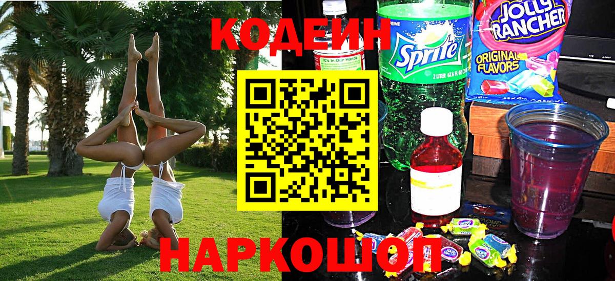 Гурьевск  Кодеин Purple Drank  Вход с VPN  Кодеиновый сироп Lean напиток Lean (лин) 